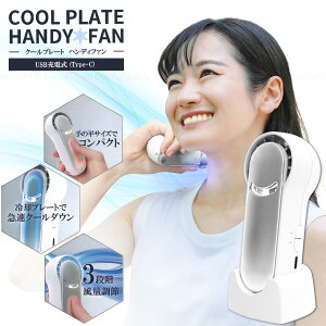 USB充電式 クールプレートハンディファン 60156 / 【送料無料】/ 扇風機 ファン 冷却パッド 冷却プレート クール USB ハンディ ペルチェ素子 クーラー 夏 熱中症対策 急速 スタンド付 外出 デス
