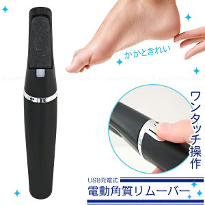 USB充電式電動角質リムーバー 30756 / 【コンパクト便】/ 電動 角質 かかと 踵 角質除去 角質ケア 角質落とし USB充電 持ち運び なでるだけ ワンタッチ アタッチメント