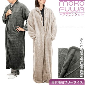 もこふわ着る毛布 / ブランケット ボア もこもこ ふわふわ フリーサイズ 男女兼用 着る毛布 ポケット付き 冬物 部屋着 ルームウェア 上着 ガウン アウター MOKOFUWA