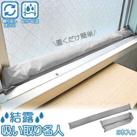 結露吸い取り名人 70201 /【ゆうパケ送料無料】/窓 結露対策グッズ 結露 湿気 悩み 対策 水滴 シリカゲル 吸水 除湿 カーテン サッシ枠 カビ 汚れ 防止 繰り返し使える 隙間風 消臭効果 トイレ 置くだけ 梅雨 冬場