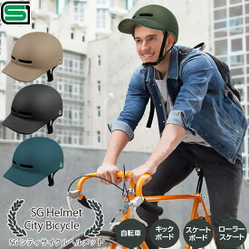 SGシティサイクルヘルメット / 【送料無料】/ 自転車 自転車用 ヘルメット サイクル SGマーク 男女兼用 サイズ調整 小学生 中学生 大人 頭 頭部 守る 軽量 つば付き マットカラー おしゃれ