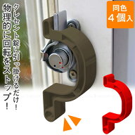 クレセント錠回転ストッパー4個入/【コンパクト便】/ 窓 鍵 ロック 施錠 クレセント錠 補助ロック 補助錠…