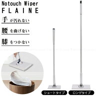 ノータッチワイパー フレーヌ/ ワイパー 触らず取替 手が汚れない お掃除シート 押すだけ取り付け 交換 …