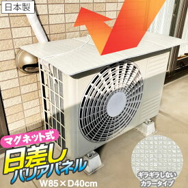 マグネット式 エアコン室外機バリアパネル 60014【翌日出荷】/マグネット 室外機 日よけ 室外機カバー パネル 傘 アルミ アルミ蒸着 節電 省エネ エコ ラバーマグネット 磁石 サビない 取付簡単 着脱簡単 工具不要 突風 飛ばない ヒモ付 紐付 ギラギラしない 日本製