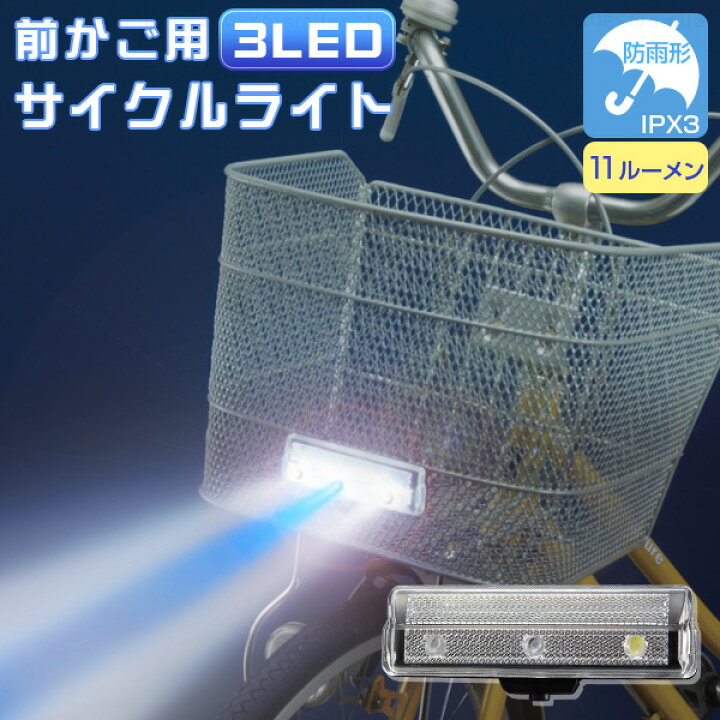 楽天市場】前かご用3LEDサイクルライト AHA-4206 /【コンパクト便 