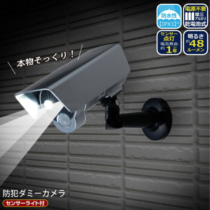 楽天市場 センサーライト付防犯ダミーカメラ Asl 3309 ダミー防犯カメラ 防雨 防水 人感センサー Ledライト 自動点灯 自動消灯 電源不要 乾電池式 空き巣 ストーカー いたずら防止 玄関 ベランダ 駐車場 庭 不審者対策 住マイル