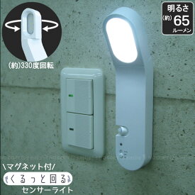 マグネット付 くるっと回るセンサーライト ASL-3310 / センサー 自動 点灯 LED ライト 人感センサー ハンディライト 角度調節 回転 マグネット 夜間 単3 非常用 災害時 懐中電灯 スマイルキッズ 安心 安全 ホワイト