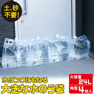 水タンクにもなる大きな水のう袋24L 4枚入 ABO-22904 / ビック 大 水のう袋 角型 水 タンク ウオーターバ…