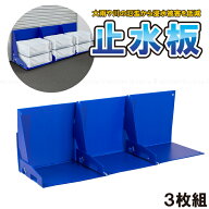 止水板 3枚入 ABO-32903 [nyuka11上]/ 【送料無料】/ 止水板 止水パネル 連結できる 組立簡単 結束バンド…