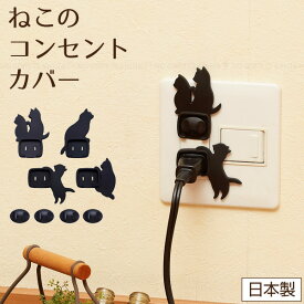 ねこのコンセントカバー /【普通郵便送料無料】/ コンセントキャップ コンセントカバー コンセントガード 電源プラグ ねこ ネコ 猫 黒猫 かわいい 感電防止 ホコリ 火災予防 赤ちゃん 安全安心 トラッキング防止 日本製 スマイルキッズ