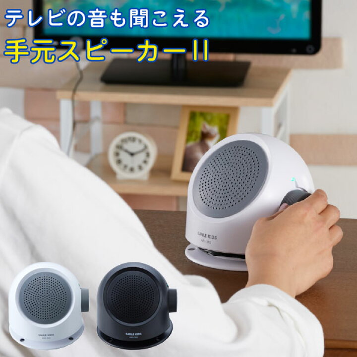 楽天市場】テレビの音も聞こえる手もとスピーカー2 ANS-302 /テレビ 