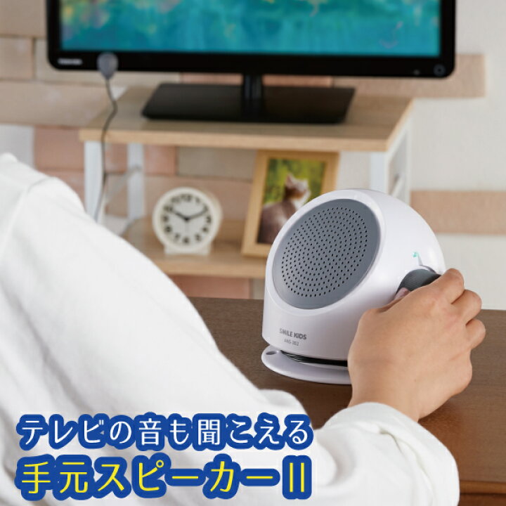 楽天市場】テレビの音も聞こえる手もとスピーカー2 ANS-302 /テレビ 手元 手もと スピーカー 音量 TV 電池式 乾電池 アダプター 音量 大きく 介護 ホワイト 白 シンプル : 住マイル 楽天市場】テレビの音も聞こえる手もとスピーカー2 ANS-302 /テレビ 手元 手もと スピーカー 音量 TV 電池式 乾電池 アダプター 音量 大きく 介護 ホワイト 白 シンプル : 住マイル