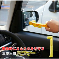 車脱出用ハンマー　JIS合格品 イエロー KDH-001 / ハンマー 水没 窓 割る 脱出 車 シートベルトカッター …