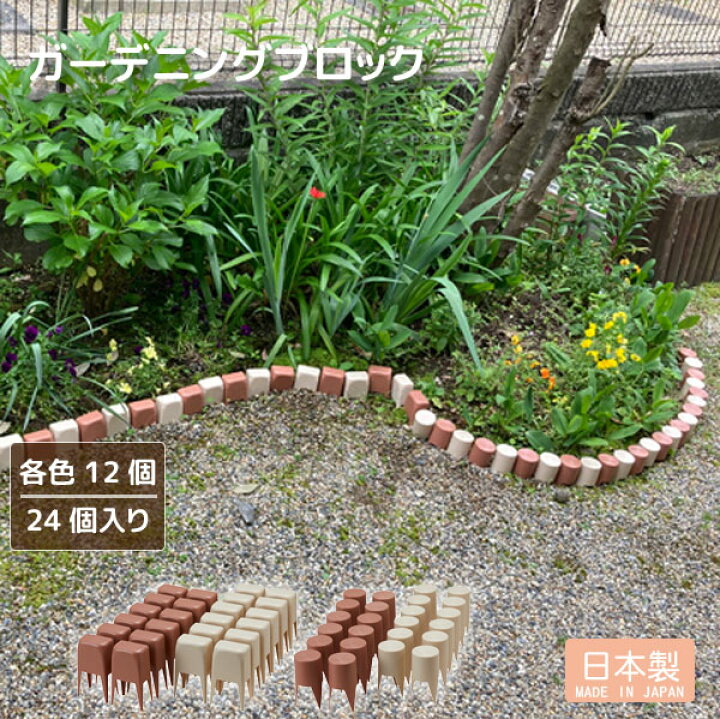 楽天市場】ガーデニングブロック 24個入り / ガーデニング 庭 園芸 