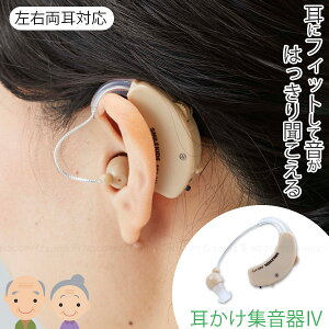 耳かけ集音器4 AKA-111/ 【ポスト投函送料無料】 / 補聴器 集音器 耳掛け 耳かけ式 耳かけ 電池式 音 左右両耳対応 フィット カナル式 イヤホンキャップ付き 会話 TV 観劇 講演会 外出時 聞こえ