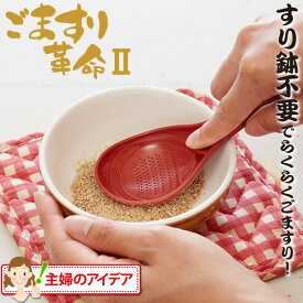 ごますり革命2 AGM-02 /【コンパクト便】/ ごますり器 ごますり革命 ごますりスプーン すりごま器 ゴマすり器 胡麻すり ごま ゴマ 胡麻 おろし器 しょうが 生姜 計量スプーン 食洗機対応 日本製 洗い物を減らせる 手軽 調理 便利雑貨 アイディア商品 多機能