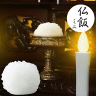 仏飯ミニ AOS-001 /【コンパクト便】/ 仏飯 ぶっぱん お仏供 ごはん お米 炊き立て風 本物みたい 仏壇 お…