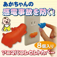 コンセントカバー 赤ちゃん / アニマルコンセントカバー [AKN-11]【普通郵便送料無料】