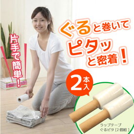 【在庫処分】ラップテープ ぐるピタ [2個組]【コンパクト便】