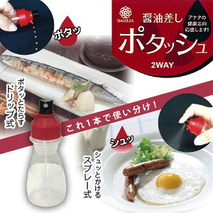 しょうゆスプレー / 醤油差し ポタッシュ【コンパクト便】