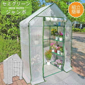 セミグリーンジャンボ GK7810 / 温室 グリーンキーパー 組立 簡易 ビニールハウス ハウス型 メッシュ棚 4段ラック 組立簡単 育苗 家庭菜園 野菜 植物 園芸 ハーブ 観葉植物 プランター 鉢 収納