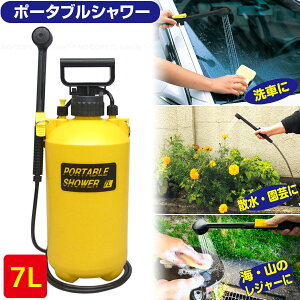 ポータブルシャワー 7L / 蓄圧式 加圧式 シャワー ポンプ タンク ホース ポータブル 持ち運び 電源不要 手動 温水対応 屋外 どこでも使える レジャー 海水浴 簡易シャワー 園芸 ガーデニング
