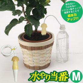水やり当番 M【コンパクト便】【翌日配送】/ 水やり サイフォン 毛細管現象 自動 自動給水栓 自動水やり器 鉢 プランター 観葉植物 留守 旅行