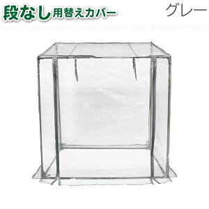 グリーンキーパー 段なし用替えカバー #7350 グレー / 交換用 替え カバー 温室 ドーム ビニールハウス 育苗 家庭菜園 野菜 植物 園芸 ハーブ 観葉植物 栽培 防鳥 防虫 雪除け 霜除け ダリヤ