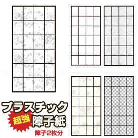 超強プラスチック障子紙 テープ貼り 2枚分 / 障子紙 プラスチック 柄 断熱 両面テープ 水拭き 冷房 エコ 省エネ キズ 破れ やぶれない ネコ ペット いたずら 悪戯 防止 UVカット おしゃれ かわいい