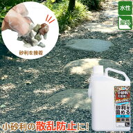 砂利を固める水性接着剤 1kg [nyuka]/【コンパクト便】/ 砂利 小石 小砂利 散乱防止 固める 接着 飛び散…