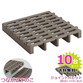 ジョイントパレット 10台入り 【送料無料】/ すのこ 押入れ ジョイント パレット 10枚セット 押入れ収納 クローゼット ベランダ ベッド プラスチック 連結 モカ ブラウン