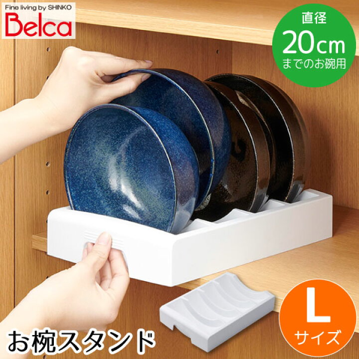 楽天市場 お椀スタンド L Sd Wl Belca ベルカ 収納 食器 食器棚 茶碗 お椀 皿 丼 丼ぶり 取り出しやすい キッチン 台所 棚 引き出し 保管 衛生的 綺麗 時短 整理 整頓 住マイル