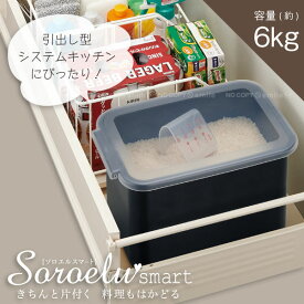 システムキッチン用 ライスボックス6 BRB-6BKN /ソロエルスマート システムキッチン ライスボックス 米びつ ライスストッカー 米櫃 保存 収納 米 キッチン 引出し Soroelusmart 黒 ブラック