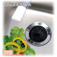 流し用 菊割れゴム 80タイプ/ 【ポスト投函送料無料】 / キッチン シンク 流し 排水 菊割れ ゴム 排水口 …