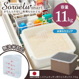 米びつ 10kg /ソロエルスマート システムキッチン用ライスボックス11　11kgタイプ/【ポイント 倍】