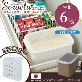 米びつ 5kg /ソロエルスマート システムキッチン用ライスボックス6　6kgタイプ/【ポイント 倍】