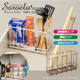 【在庫処分】ツールスタンド /ソロエルスマート キッチンワイヤーラップツールスタンド