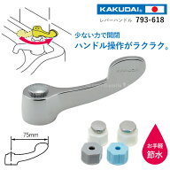 レバーハンドル 793-618 / 【ネコポス送料無料】水道 蛇口 水栓 レバー ハンドル 付け替え 交換 開閉しや…