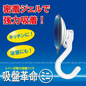 吸盤革命フックミニ KBK-3【コンパクト便】