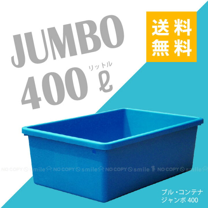 楽天市場】ブル・コンテナジャンボ400【直】 : 住マイル