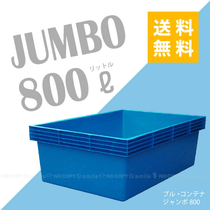 楽天市場】ブル・コンテナジャンボ800【直】 : 住マイル