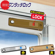 お知らせ窓付き ワンタッチロック /【普通郵便送料無料】/ 防犯対策 鍵 ロック ワンタッチ 施錠 窓 枠 サ…