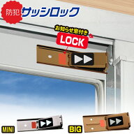お知らせマーク付 サッシロック 2個入 /【普通郵便送料無料】/ 防犯対策 鍵 ロック 施錠 窓 サッシ サッ…