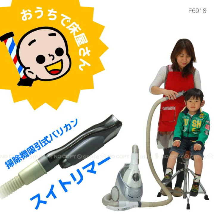 楽天市場 掃除機吸引式バリカン スイトリマー F6918 送料無料 髪の毛 バリカン 散髪 スイトリマー 掃除機 吸引 吸い取り 刈り上げ カット お子様 ペット トリミング 充電式 ケープ不要 自宅 家 後片付け 簡単 住マイル