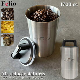 felio エアリデューサー ステンレス 1700cc F20427 / 【送料無料】/ air reducer フェリオ ステンレス 食材 密封 密閉 暗所 保存 保管 容器 湿気 酸化 防止 光カット 長期保存 ロング