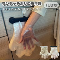 Felio ワンタッチ ポリエチ手袋 100枚/ 【ネコポス送料無料】 /手袋 ビニール手袋 使い捨て ワンタッチ …