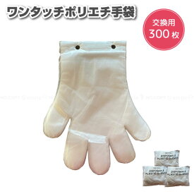 Felio ワンタッチ ポリエチ手袋 交換用300枚 F22087 / 【コンパクト便】 /手袋 ビニール手袋 使い捨て 簡単装着 交換用 付け替え簡単 ポリエチレン キッチン 掃除 園芸 介護 毛染め 洗車