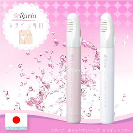 [Raviaラヴィア]Vライントリマー【コンパクト便】/女性用 ボディケア Vライン お手入れ 熱線 ヒートカット アンダー専用 トリマー