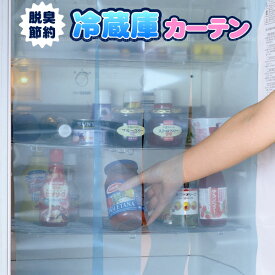 冷蔵庫カーテン / 【普通郵便送料無料】 / 冷蔵庫 カーテン 庫内 冷蔵庫内 保冷 節電 省エネ 節約 冷気 保冷 脱臭 脱臭効果 臭い 対策 消臭 サイズ 調整 調節 日本製