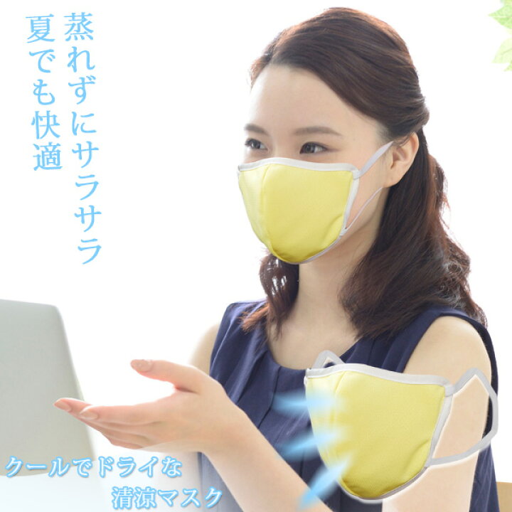 楽天市場 クールでドライな清涼マスク 普通郵便送料無料 夏 夏場 暑い マスク ドライ 蒸れ 快適 べたつき サラサラ 清涼 クールモーション 吸水速乾 防臭加工 繰り返し 二層構造 イエロー 日本製 住マイル